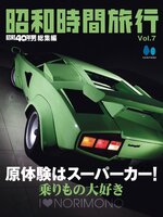『昭和40年男』総集編シリーズ